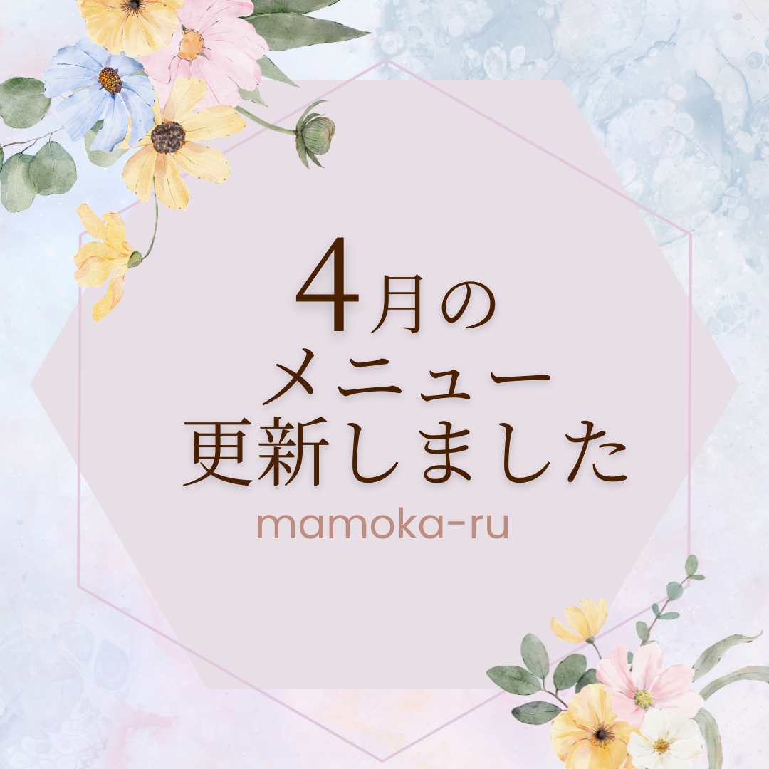 4月のメニュー更新しました。