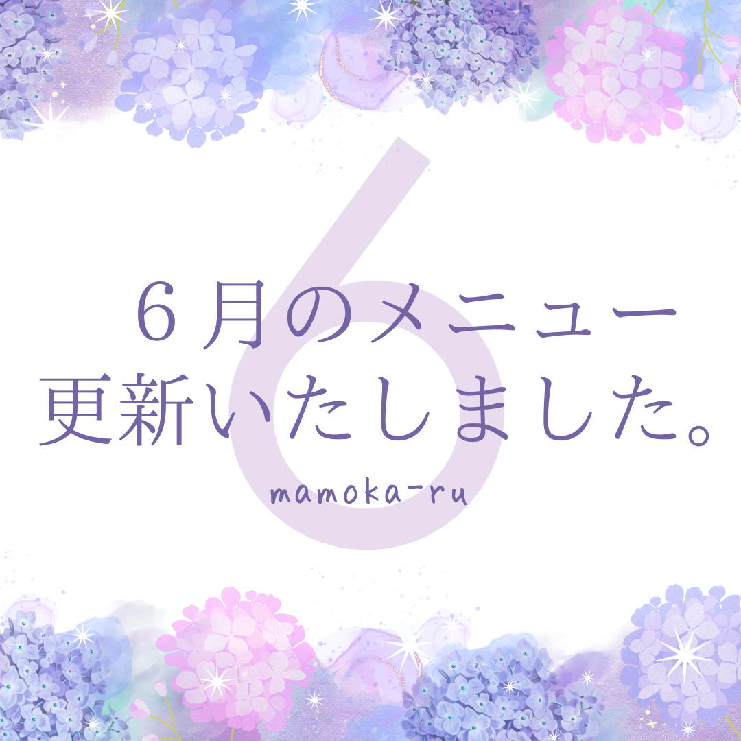 6月のメニュー更新しました