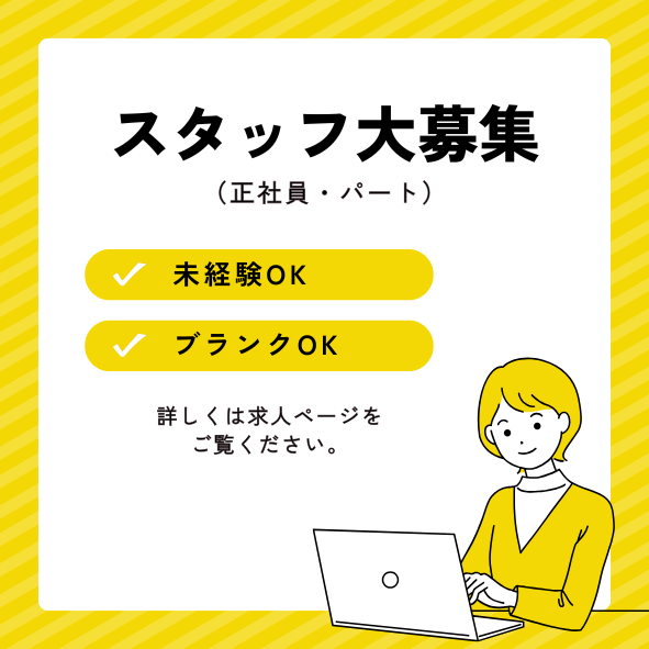 求人募集中