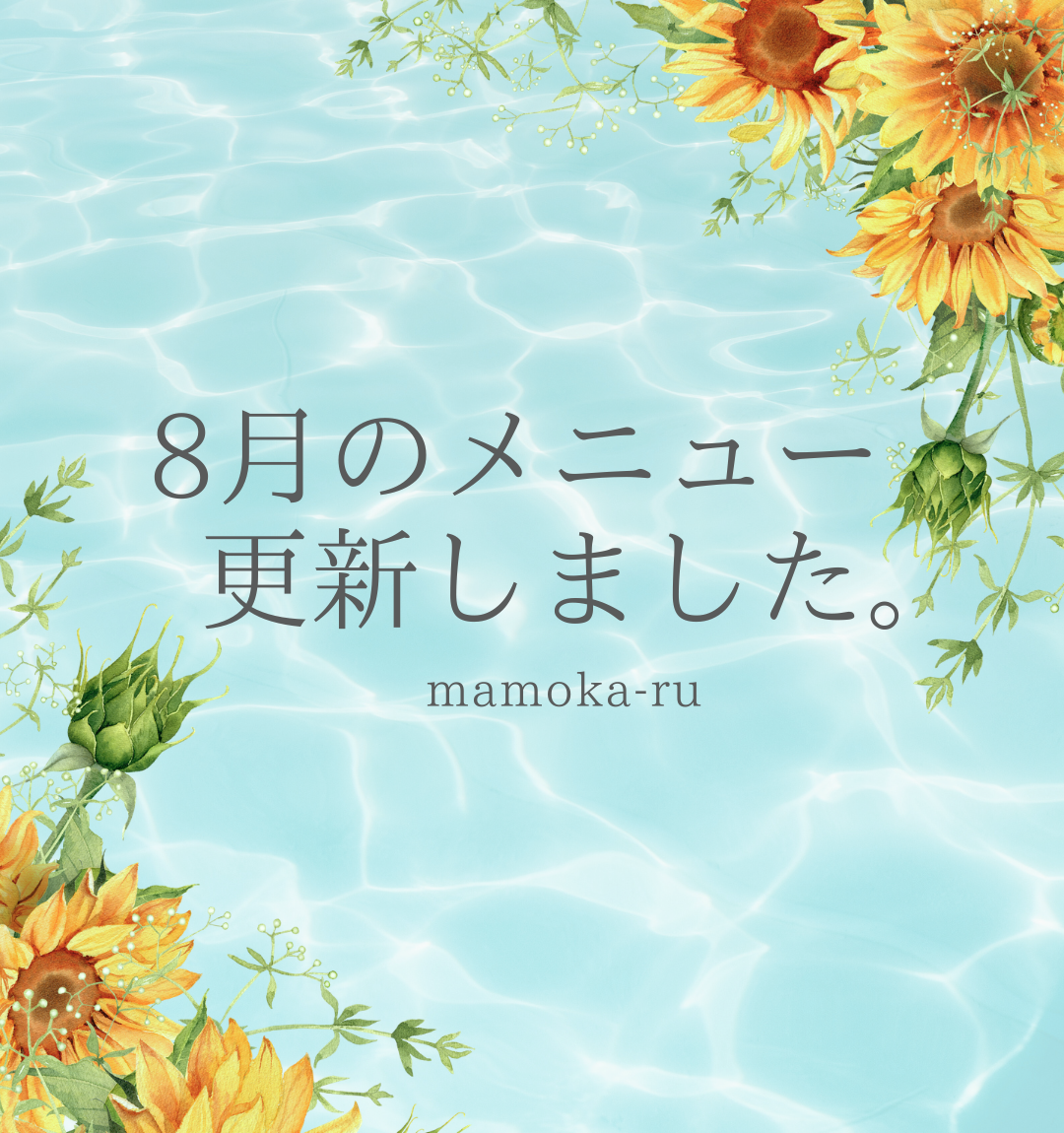 8月のメニュー更新しました。