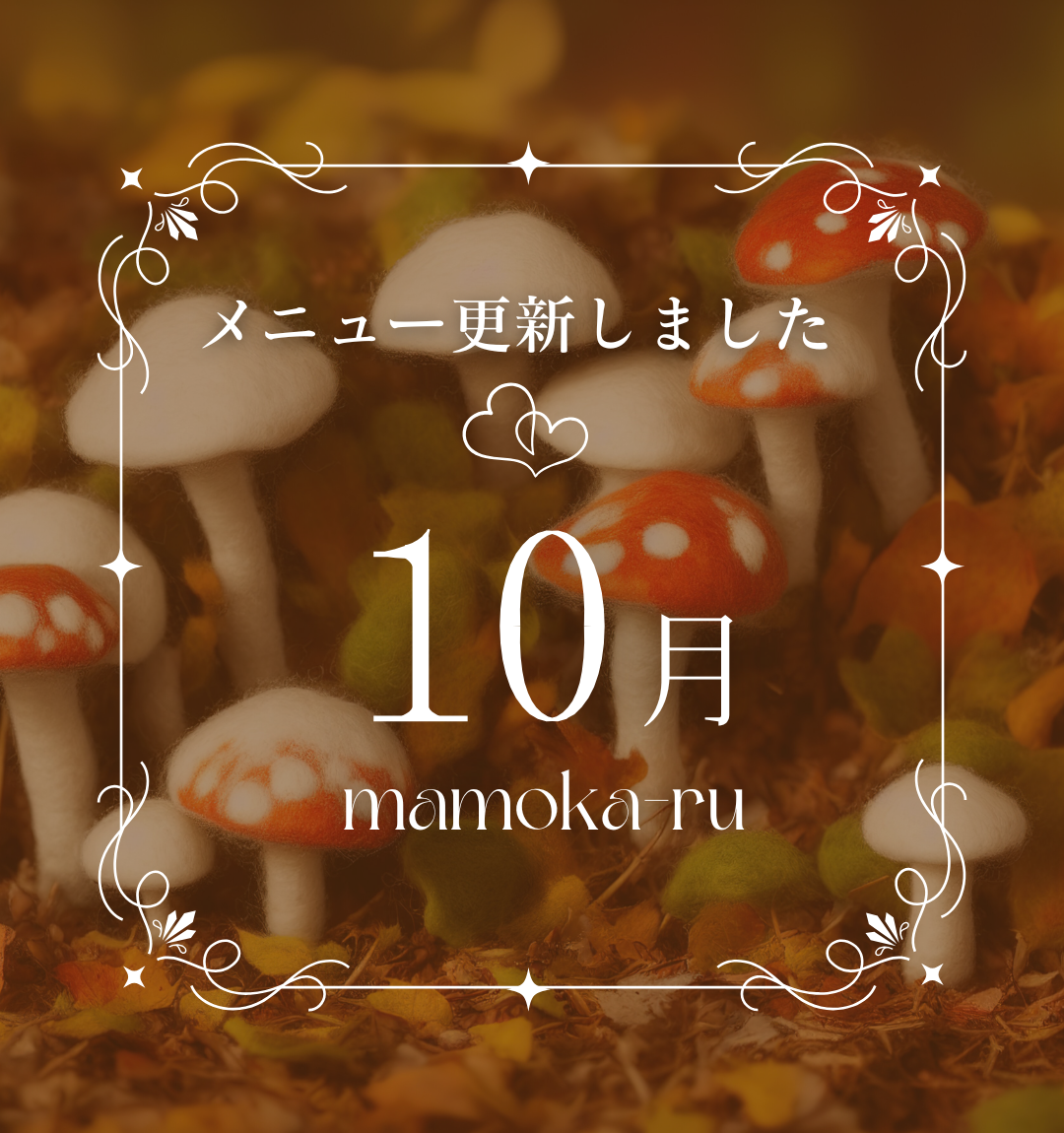 10月のメニューを更新しました