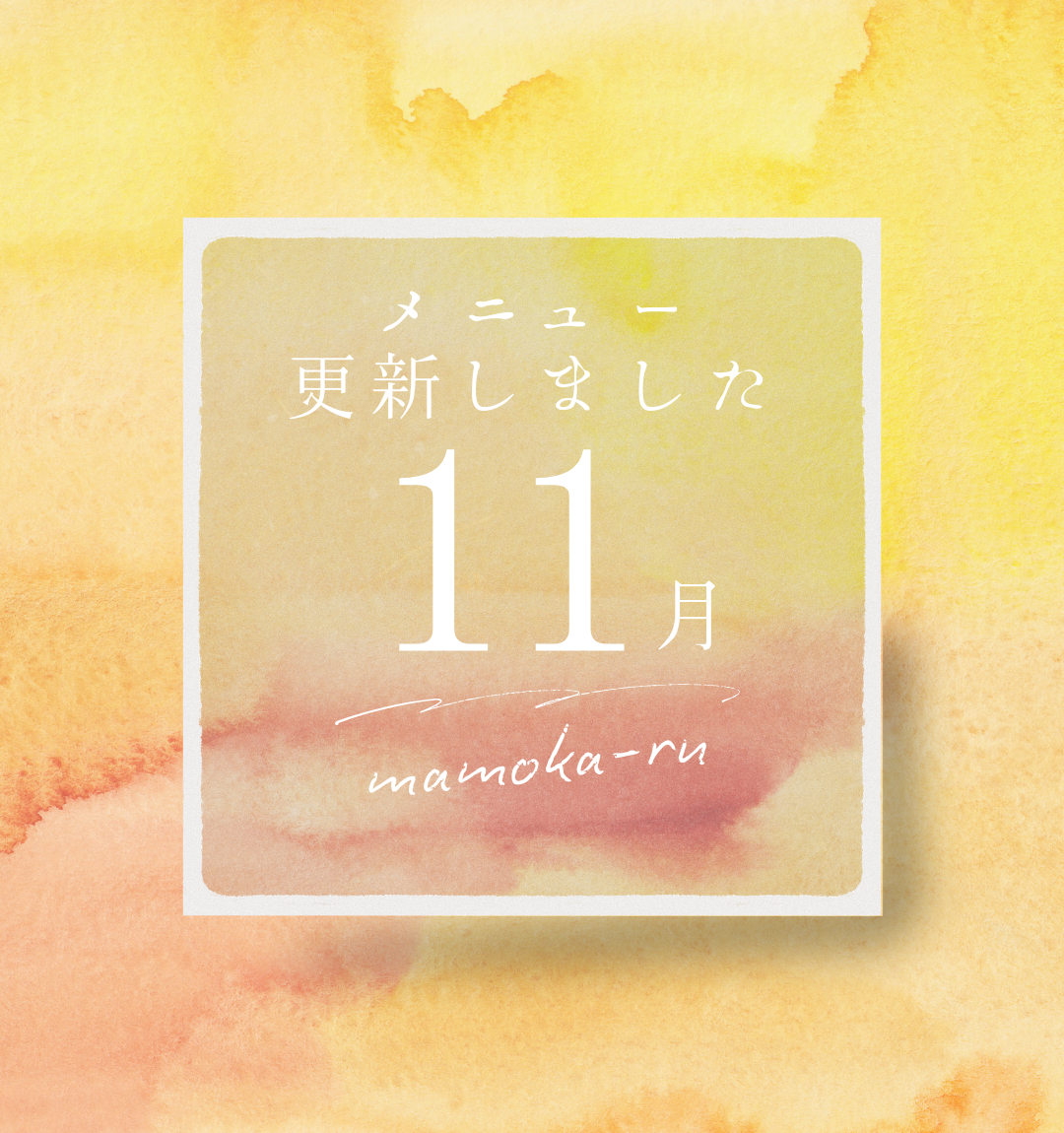11月のメニュー更新しました。
