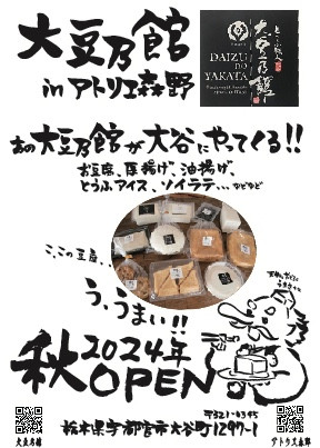 大谷豆腐店 in アトリエ森野