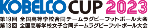 KOBELCO CUP 2023全国高校合同大会四国ブロック選出について