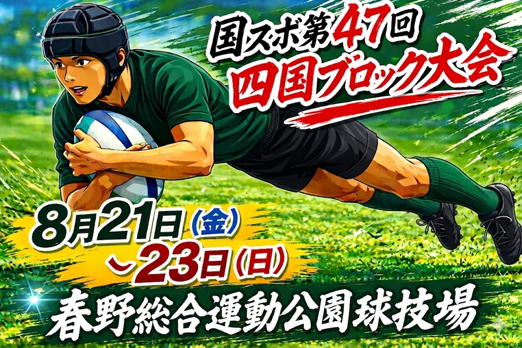 国スポ第47回四国ブロック大会組合せ