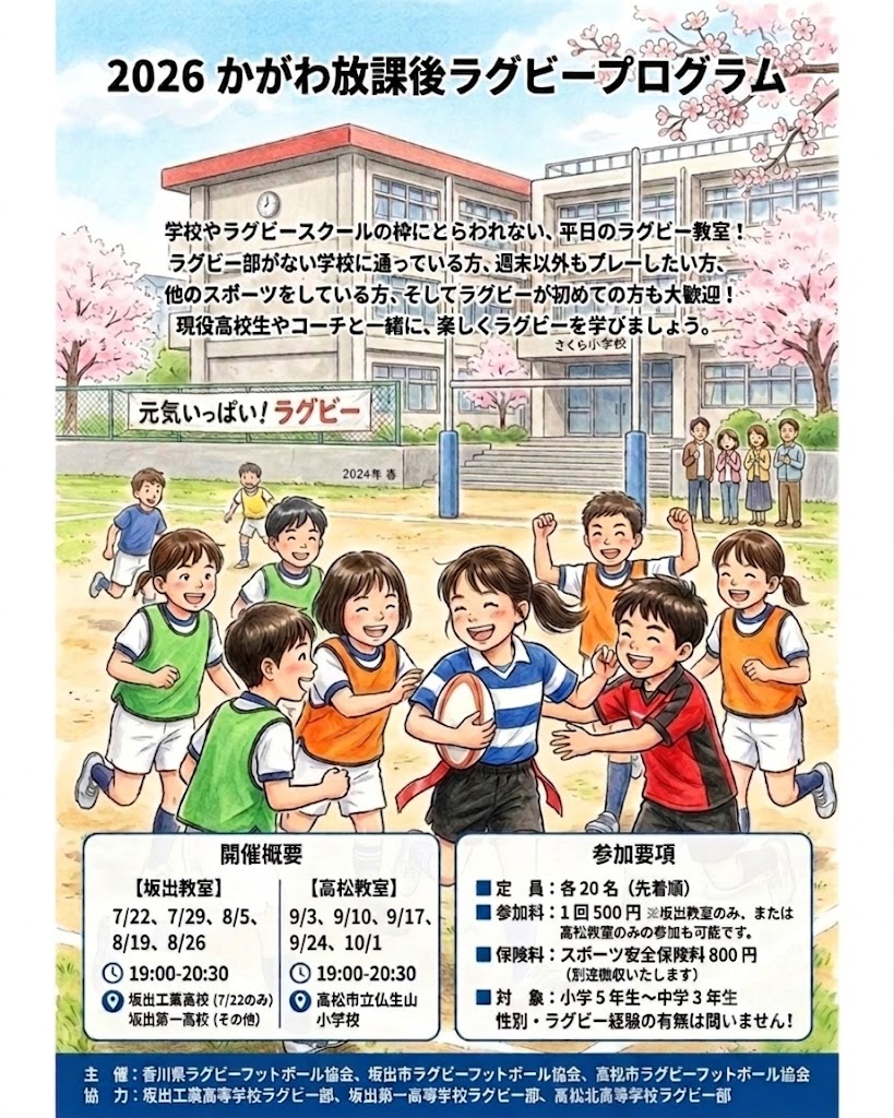 2026 かがわ放課後ラグビープログラム参加者募集！
