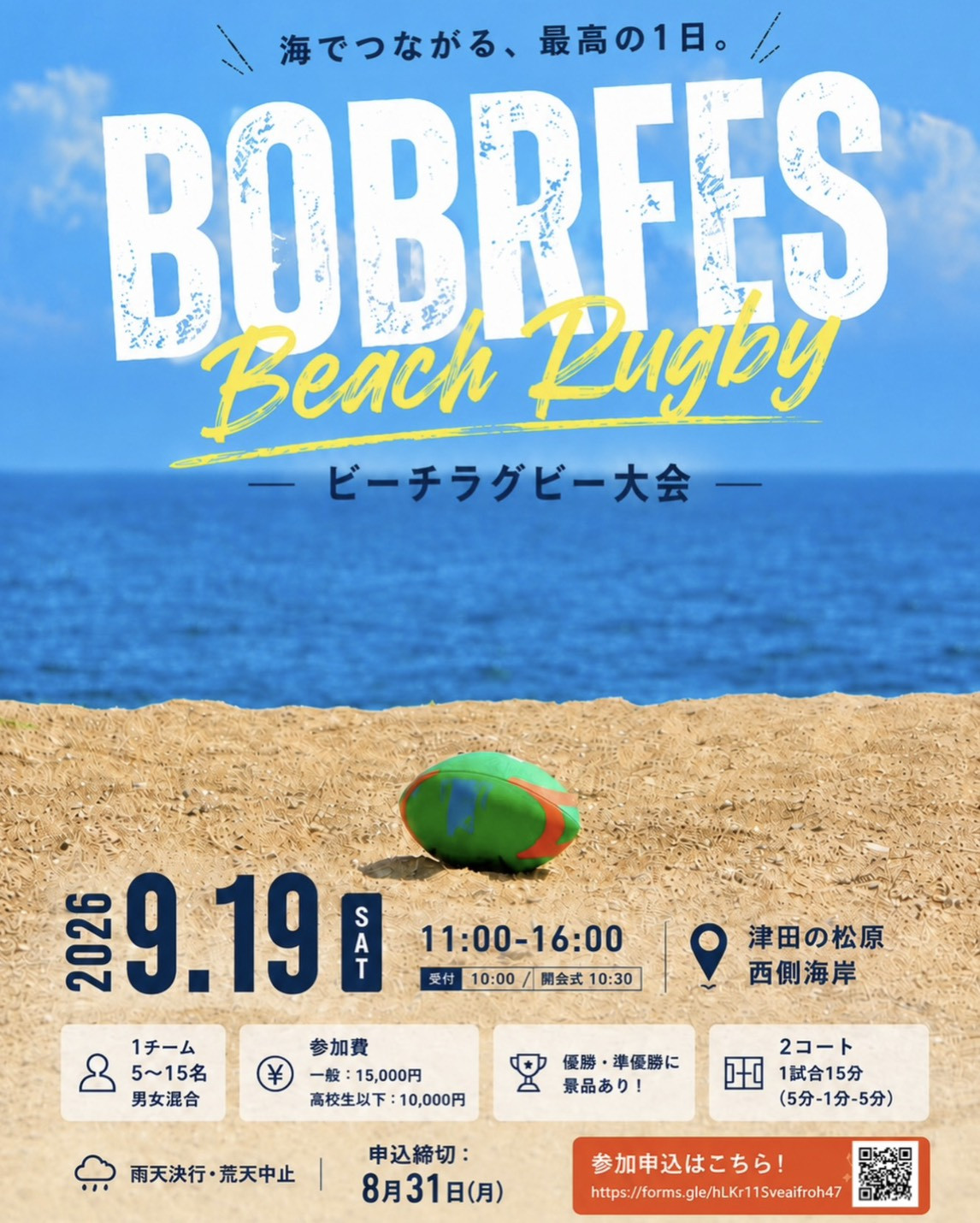 BOBRFES2026ビーチラグビー大会募集開始