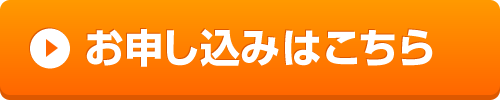 お申込み.png