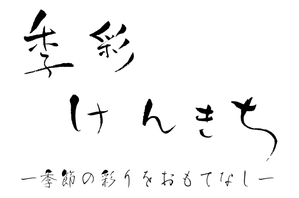 季彩 けんきち