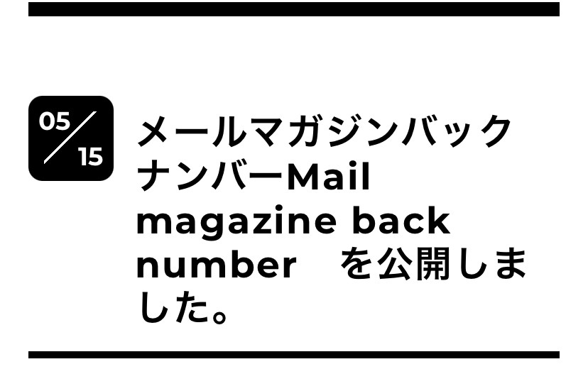 メールマガジンバックナンバーMail magazine back number　を公開しました。