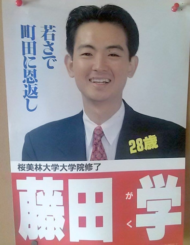 28歳（24年前）初当選のポスター