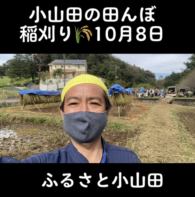 今日は、小山田の田んぼで、こどもたちと一緒に稲刈りでした。 みんなよく頑張りました。 よくできました。 ありがとう！お疲れさまでした。 おじさんはヘトヘトです^^; みんなはまだまだげんきかなあ＼(^