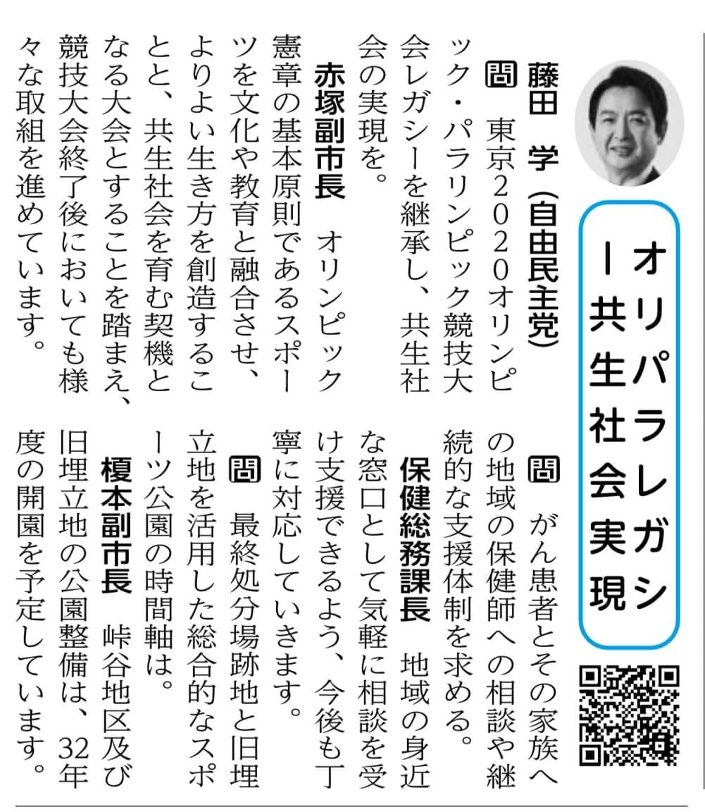 「町田市議会だより」が発行されました。  ✔︎藤田学 一般質問要旨 「オリパラレガシー共生社会実現」  ○学　東京2020オリンピック・パラアリンピック競技大会レガシーを継承し、共生社会の実現を。 ●赤