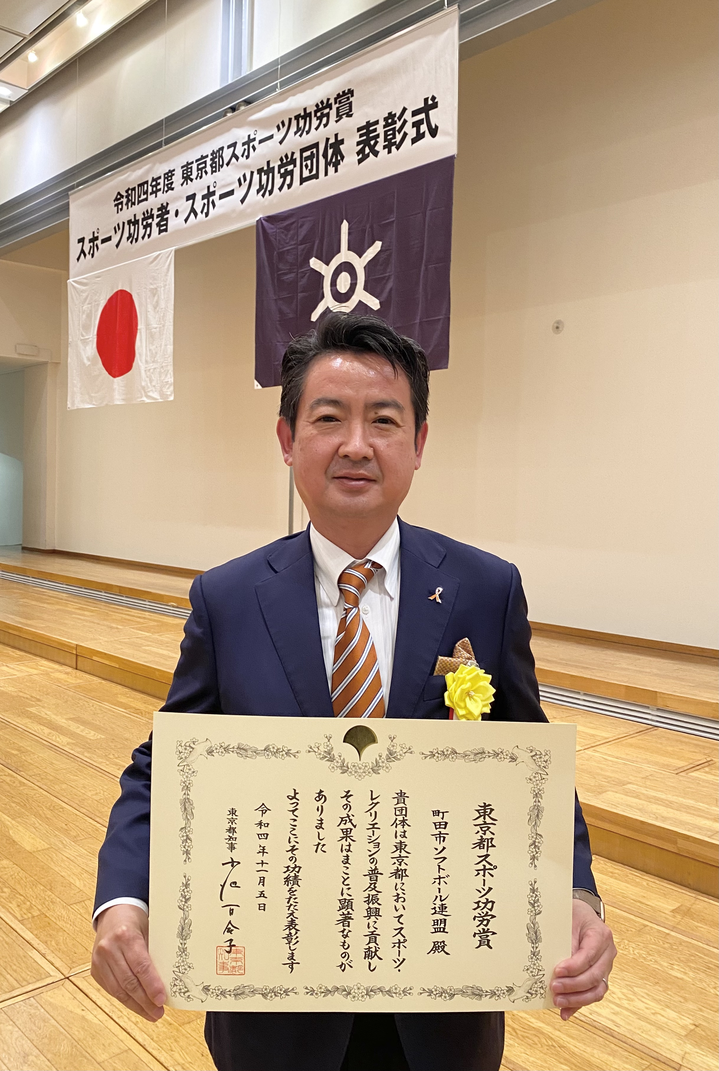 町田市ソフトボール連盟は、この度、令和四年度東京都スポーツ功労賞を受賞いたしました。 　本日、都庁で行われた表彰式に出席しました。 　これまで、ソフトボールの普及を通して、誰もができる生涯スポーツの振