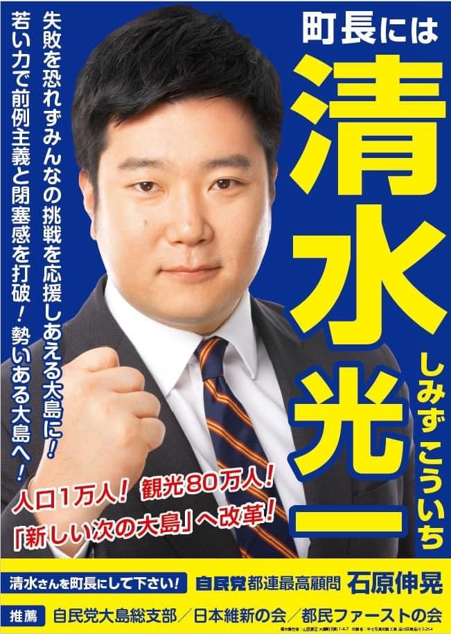 #清水光一 さん #大島町長選挙  町田からも応援しています。 祈必勝❗️  #統一地方選挙