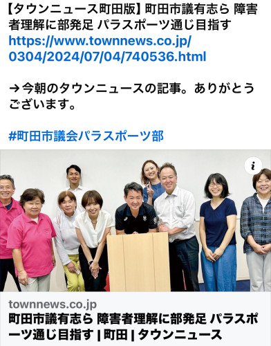 【タウンニュース町田版】 町田市議有志ら 障害者理解に部発足 パラスポーツ通じ目指す https://www.townnews.co.jp/0304/2024/07/04/740536.html  →