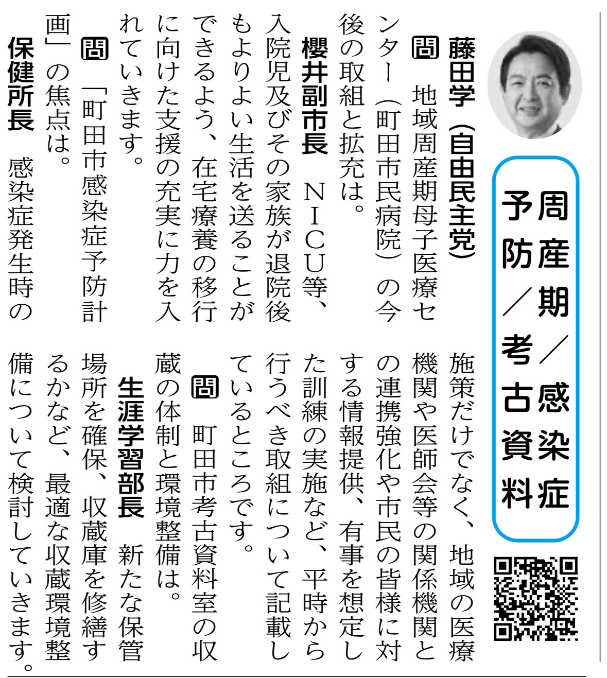 「町田市議会だより」が発行されました。  ⚪︎周産期/感染症予防/考古資料 藤田学（自由民主党）  学：＃地域周産期母子医療センター（町田市民病院）の今後の取り組みと拡充は。 櫻井副市長：NICU等、