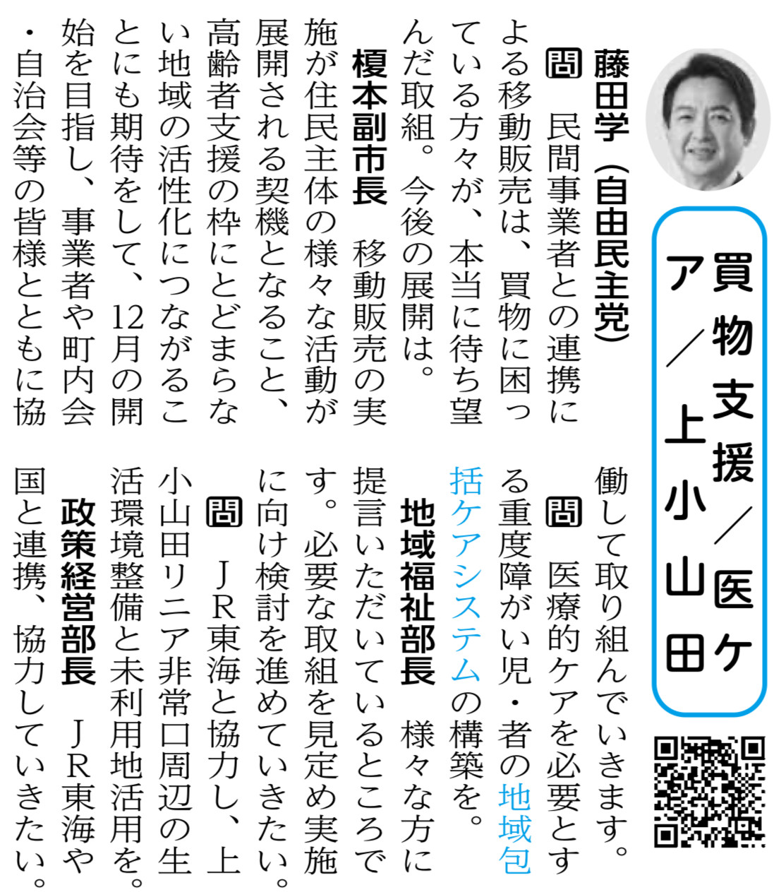 『町田市議会だより』が発行されました。  ✔️藤田学の一般質問  学：　民間事業者との連携による移動販売は、買い物に困っている方々が、本当に待ち望んだ取組。今後の展開は。 榎本副市長：　移動販売の実施