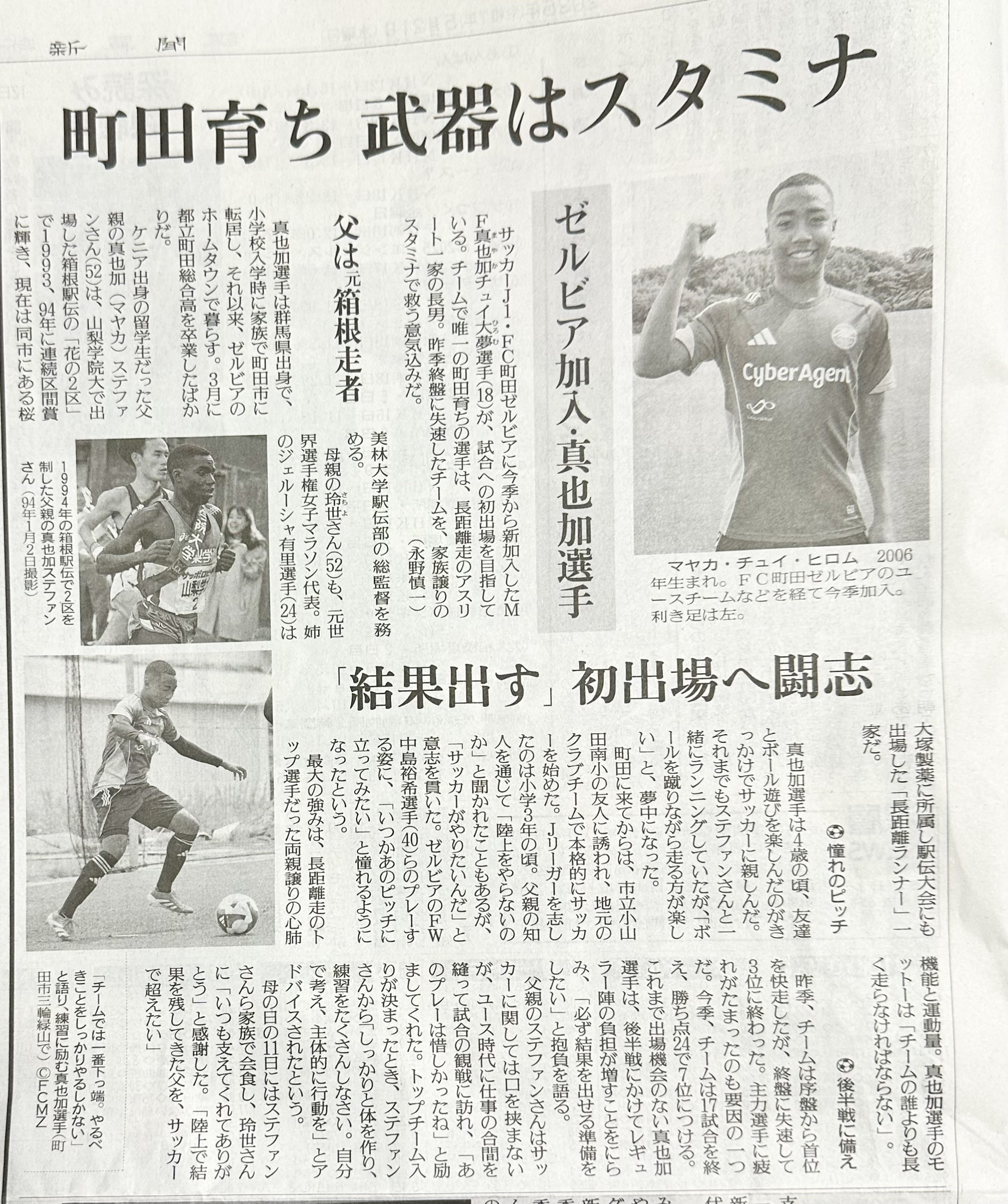 小山田南小学校出身、FC町田ゼルビア 真也加チュイ大夢選手がJ1のピッチへ！ 応援しています。応援してください！  読売新聞2025.5.21朝刊 「町田育ち 武器はスタミナ」  #小山田南小おやじの
