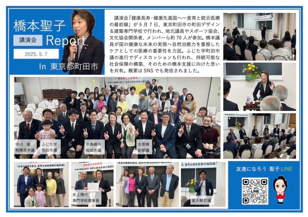 #橋本聖子を応援する会 講演会「健康長寿・健康先進国へ～食育と統合医療の最前線」が5月7日、東京町田市の町田デザイン＆建築専門学校で開催し、地元議員やスポーツ協会、文化協会関係者、メンバーら約70人が
