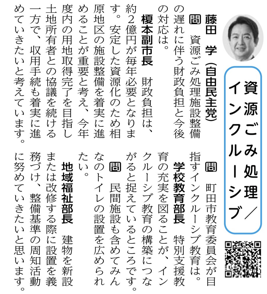＃町田市議会だより が発行されました。  ✔️ふじた学　自由民主党 「資源ごみ処理／インクルーシブ」  ○学　：資源ごみ処理施設整備の遅れに伴う財政負担と今後の対応は ●榎本副市長　：財政負担は、約２