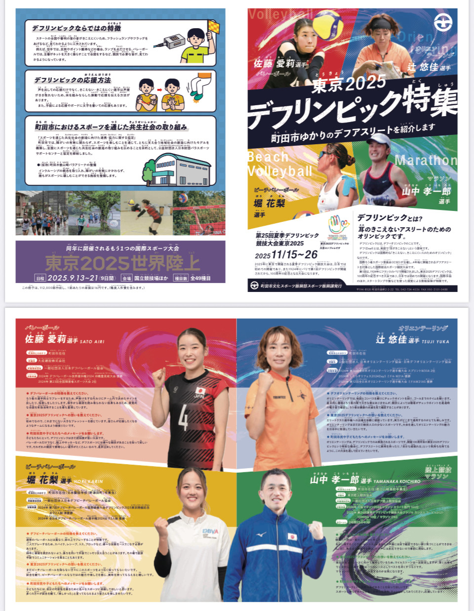 2025年11月15日から11月26日にかけて、東京2025デフリンピックが開催されます。 町田市にゆかりのあるデフアスリートを応援しよう！  #佐藤愛莉 選手（デフバレーボール） #辻悠佳 選手（デ