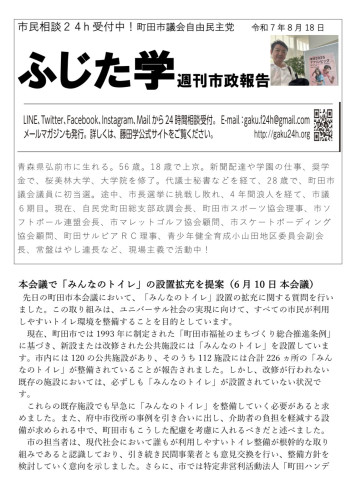 ふじた学のメールマガジン　第49号　   2025年8月21日  ////////////////////////  本会議で「みんなのトイレ」の設置拡充を提案（6月10日 本会議） 先日の町田市本会