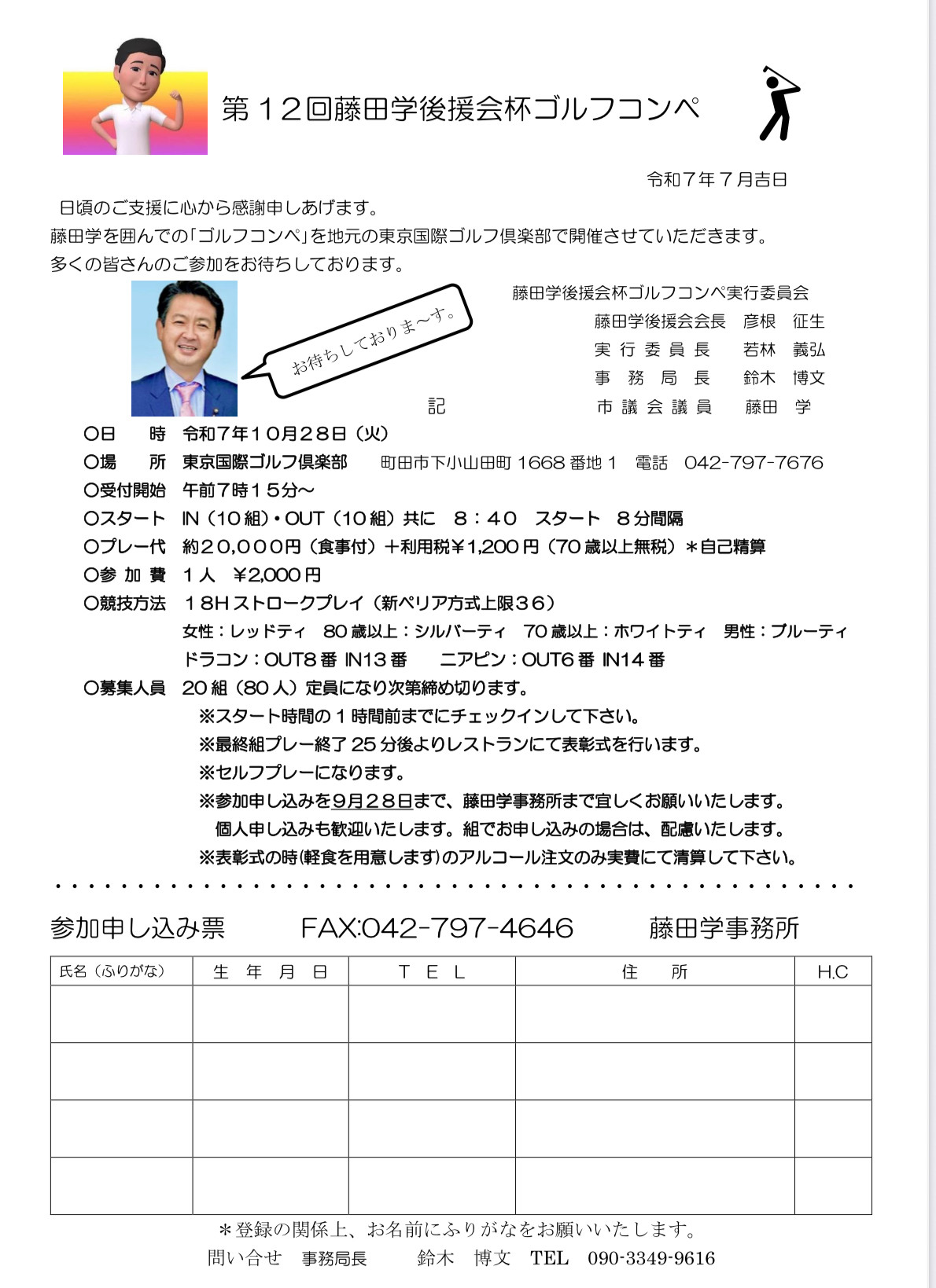 『第12回藤田学杯後援会ゴルフコンペ』   ファックスに加えて、 ✔︎Googleフォーム、✔︎gaku.f24h@gmail.com  からもエントリーできるようになりました。   『第12回藤田学
