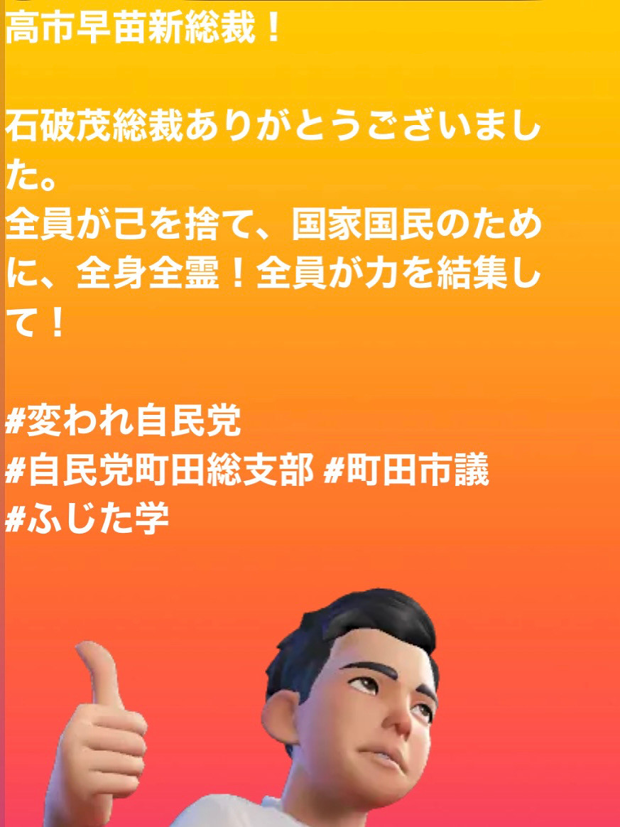 高市早苗新総裁！  石破茂総裁ありがとうございました。 全員が己を捨て、国家国民のために、全身全霊！全員が力を結集して！  #変われ自民党  #自民党町田総支部 #町田市議 #ふじた学