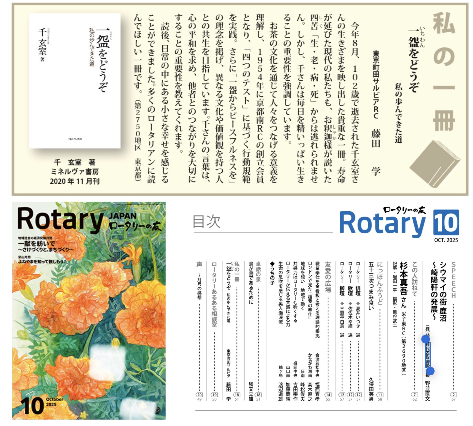 『ロータリーの友』10月号の「私の一冊」に掲載していただきました。  千玄室先生の『一盌をどうぞ-私の歩んできた道』。  多くのロータリアンに読んで欲しい一冊です。  #ロータリーの友 #私の一冊 #