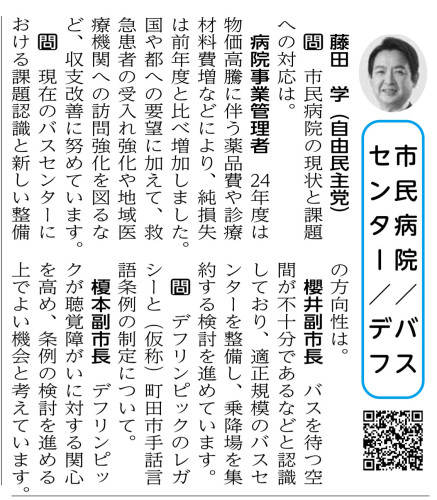 「町田市議会だより（令和7年第３回定例会）」が発行されました。  【一般質問　藤田学（自由民主党）】 ○市民病院/バスセンター/デフ  学：　市民病院の現状と課題への対応は。 病院事業管理者：　24年