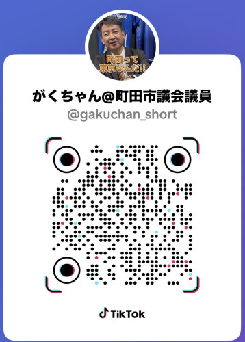 https://www.tiktok.com/@gakuchan_short?_r=1&_t=ZS-92GIaex73V2 がくちゃん@町田市議会議員をチェックしよう！ #TikTok