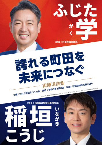 【速報】 #自由民主党東京都連  は、来年2月8日に告示される町田市長選挙予定候補として、医師の #稲垣こうじ さん を推薦することを決定しました。  私たち自民党は、 石阪市長と共に 稲垣こうじさん