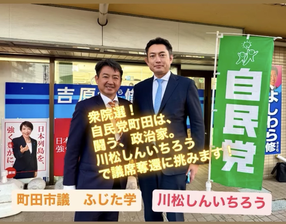 自民党町田は、 闘う、政治家。 川松しんいちろう で議席奪還に挑みます！  #川松しんいちろう 闘う、政治家 #衆議院議員23町田選挙区 #ふじた学 #町田市議 未来への不安を夢と希望に変える #自民
