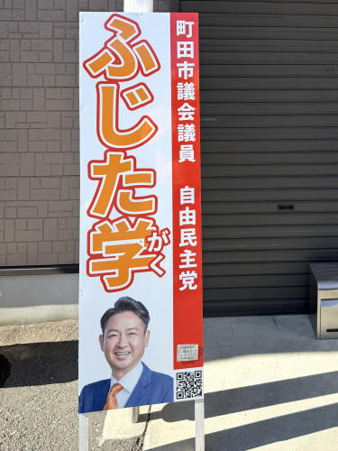 ふじた学後援会事務所の看板がリニューアルしました！  初心を忘れず、希望を失わず、 新たな気持ちで、支援者の皆さまと楽しく一緒に未来をつくります！  #ふじた学  #町田市議 未来への不安を夢と希望に