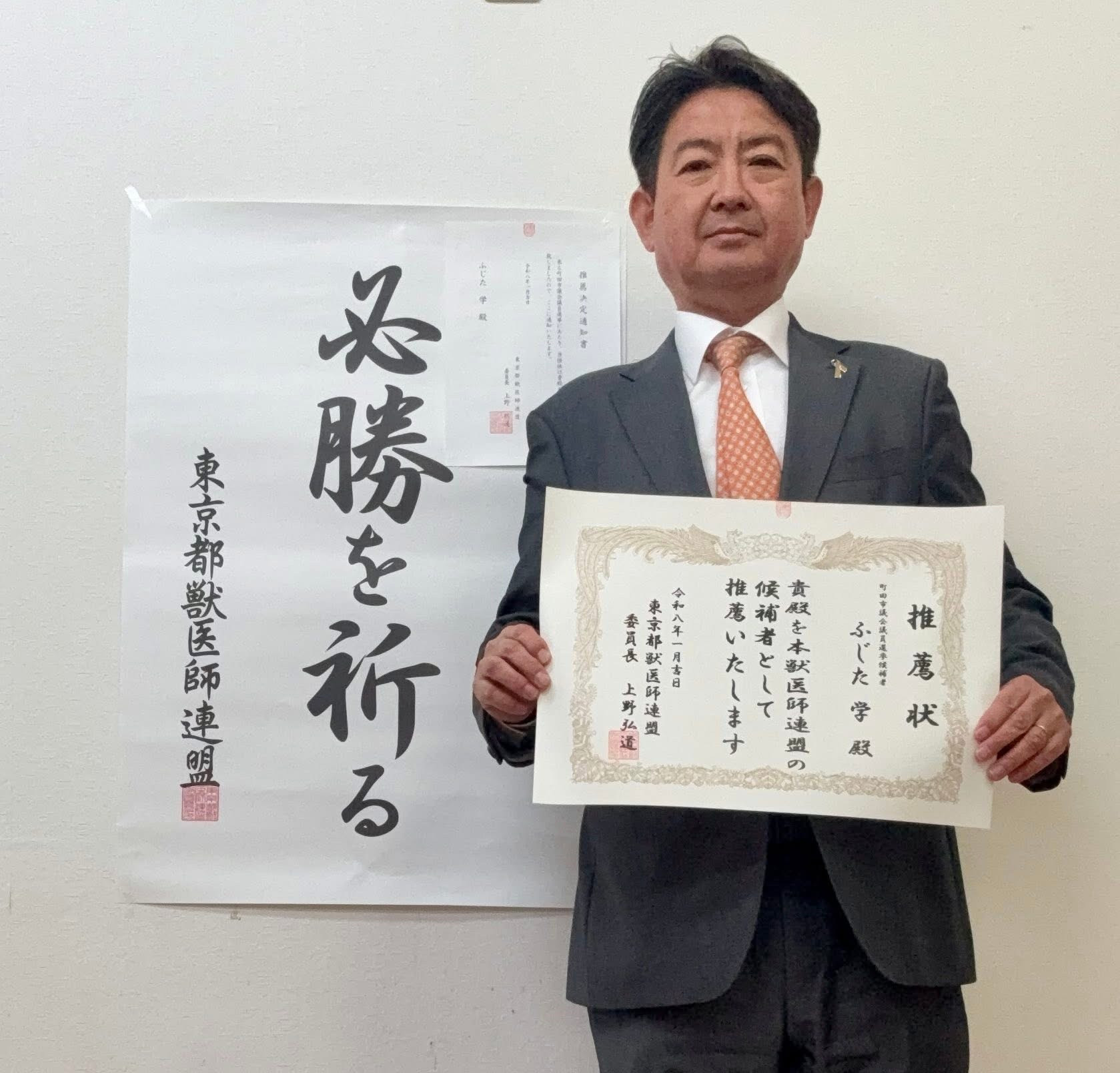 東京獣医師連盟より推薦をいただきました。   その誇りを胸に、町田から東京から世界へ！ワンヘルス🟰動物と人と環境との共生社会を広げていきます。  #東京獣医師連盟 #ワンヘルス   #ふじた学  #