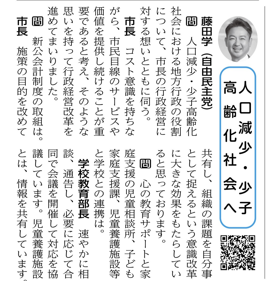 「町田市議会だより」が発行されました。  『人口減少・少子高齢化社会へ』 藤田学（自由民主党）  学：人口減少・少子高齢化社会における地方行政の役割について、市長の行政経営に対する想いとともに伺う。 