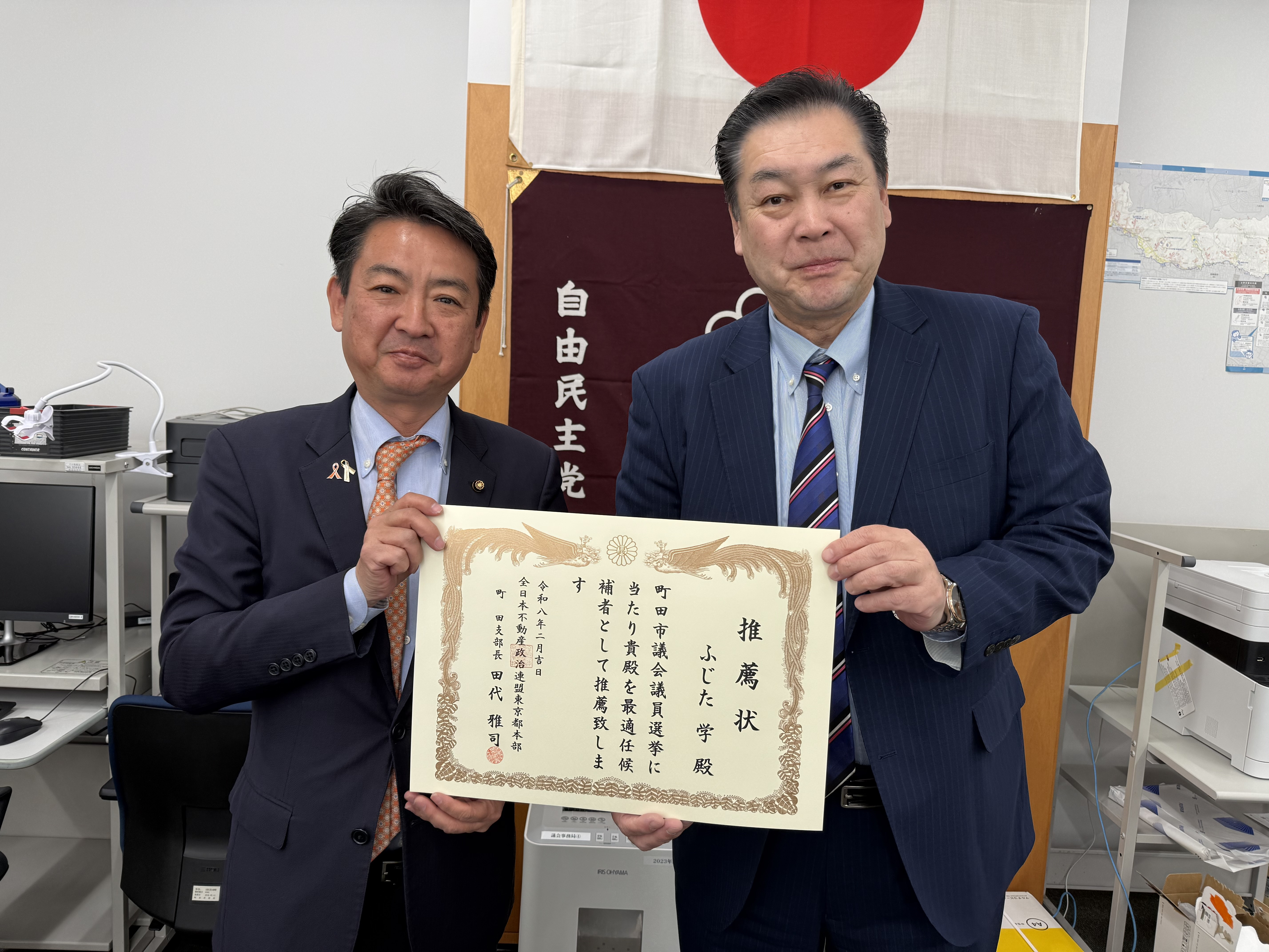 #全日本不動產政治連盟東京都本部町田支部 より推薦状をいただきました。  推薦議員としての自覚をもって、しっかりと使命を果たしてまいります。 いつもご指導、ご支援ありがとうございます。  #ふじた学 