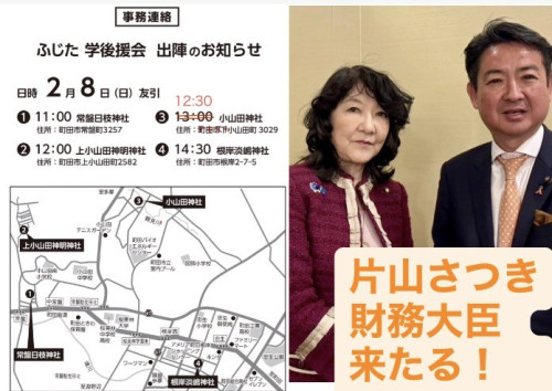 未来への不安を夢と希望に変える。 ふじた学、出陣の決意表明。  片山さつき財務大臣、来たる。 ⭐︎11時50分　上小山田神明神社 ⭐︎12時30分    小山田神社  ふじた学 #町田市議 未来への不