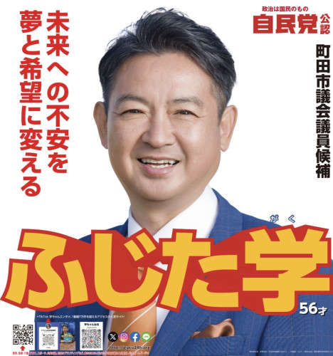 未来への不安を夢と希望に変える。 ふじた学。いざ、出陣です。  ポスター番号18番！  ふじた学 #町田市議 未来への不安を夢と希望に変える #ふーFUU   #自民党 自分たちで未来をつくる。
