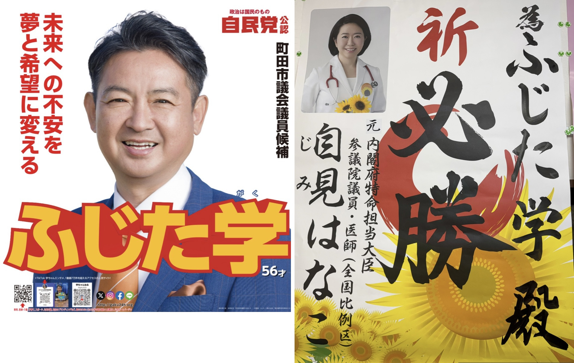未来への不安を夢と希望に変える。 ふじた学。  自見はなこ 元内閣府特命担当大臣、 来たる。  ⭐︎2月12日(木)12時30分　 ふじた学選挙事務所  ふじた学 #町田市議 未来への不安を夢と希望に