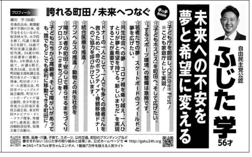 ふじた学！ 市議会議員選挙。  ふじた学の選挙公報です。  ふじた学 #町田市議 未来への不安を夢と希望に変える #ふーFUU  #自民党 自分たちで未来をつくる。 #町田市議会議員選挙2026