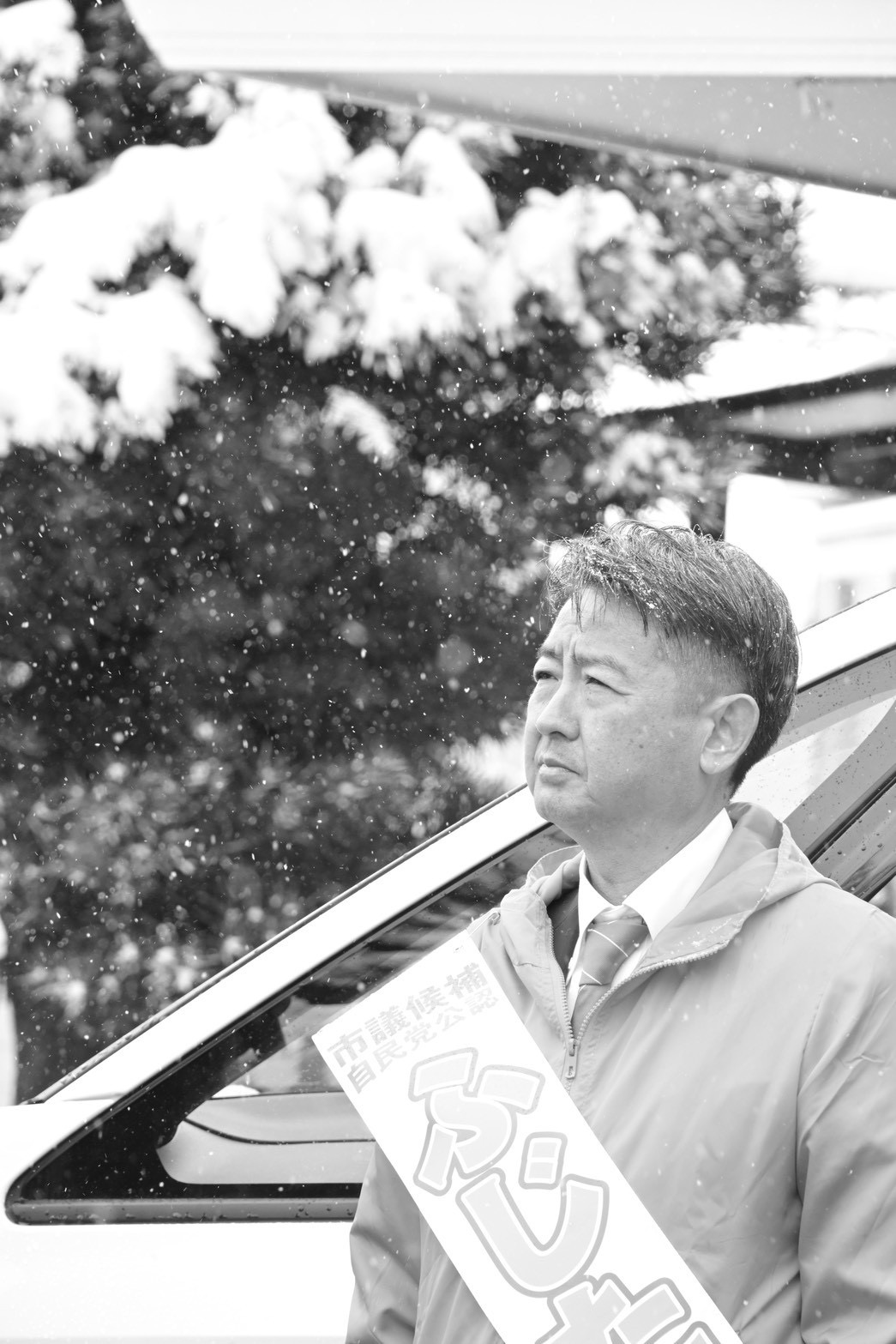 おはようございます。外は冷たい雨です。選挙戦から2週間が経ちました。 雪の市議・市長選挙を振り返っています。 自分自身の自民党公認候補としての市議選。初日は、雪の中、支援者の皆さんが513箇所の公営掲