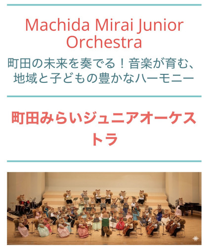 🎻町田に新しい音楽の風が生まれます。  「町田みらいジュニアオーケストラ」 2026年、いよいよスタート。  このたび団長を務めます、ふじた学です。  子どもたちと一緒に、町田から世界へ。  音楽を