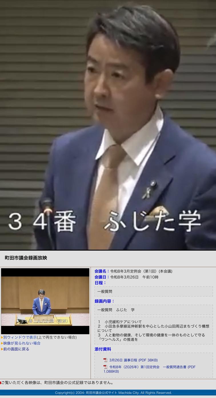 本会議の模様が町田市議会ホームページにアップされました！  今回の一般質問では、 「小児緩和ケア」 「小山田周辺まちづくり」 そして 「ワンヘルスの推進」について、全力で訴えました。  命と暮らしを守