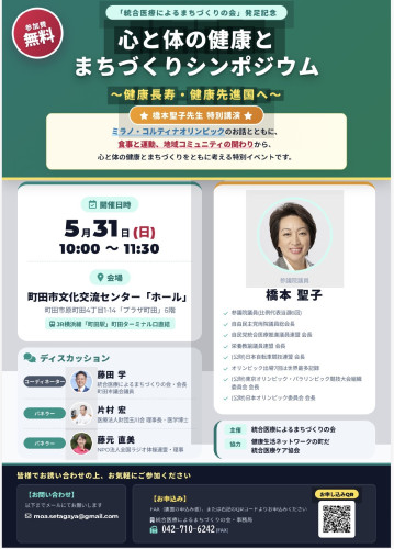 統合医療によるまちづくりの会 会長の藤田学です。  👉橋本聖子先生（JOC会長・参議院議員）が町田で講演  トップアスリートとしての経験、そして国政の現場から、 「健康」と「まちづくり」を語っていた