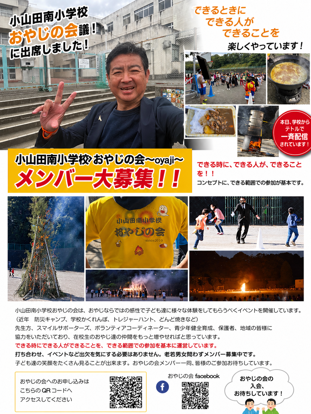 小山田南小学校 おやじの会議に出席！  「できるときに できる人が できることを」  このスタイルで、 子どもたちと全力で楽しんでいます🔥  本日、学校からテトルで一斉配信あり！ 仲間、まだまだ募集