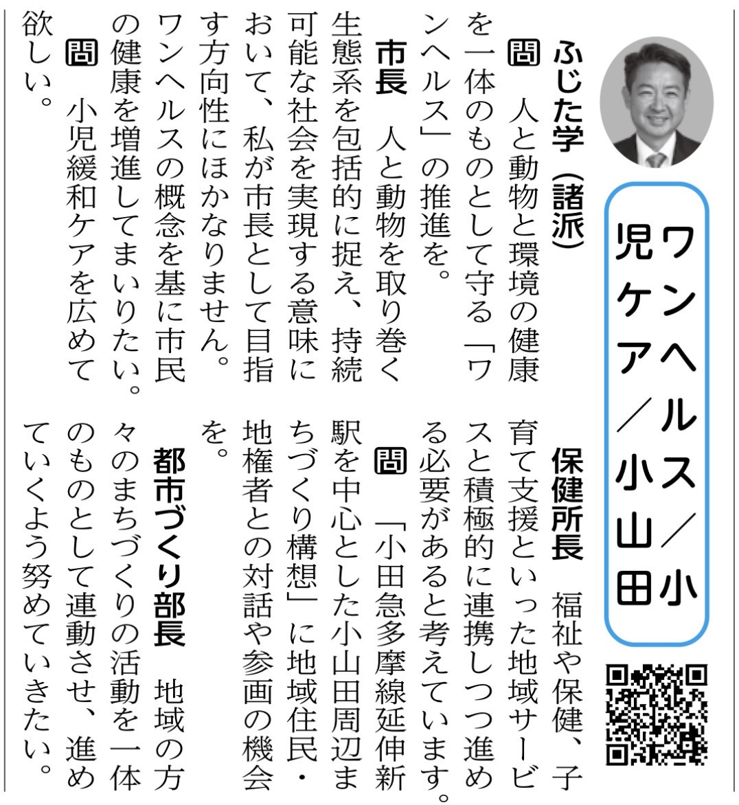 町田市議会だより、発行！  今回のテーマは 「ワンヘルス × 小児ケア × 小山田の未来」  ■ワンヘルス 人・動物・環境を一体で守る。 市長からも前向きな答弁。 → 町田から新しい健康のかたちへ。 