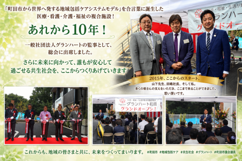 「町田市から世界へ発する地域包括ケアシステムモデル」を合言葉に誕生した医療・看護・介護・福祉の複合施設！あれから10年！  一般社団法人グランハートの監事として、総会に出席しました。さらに未来に向かっ