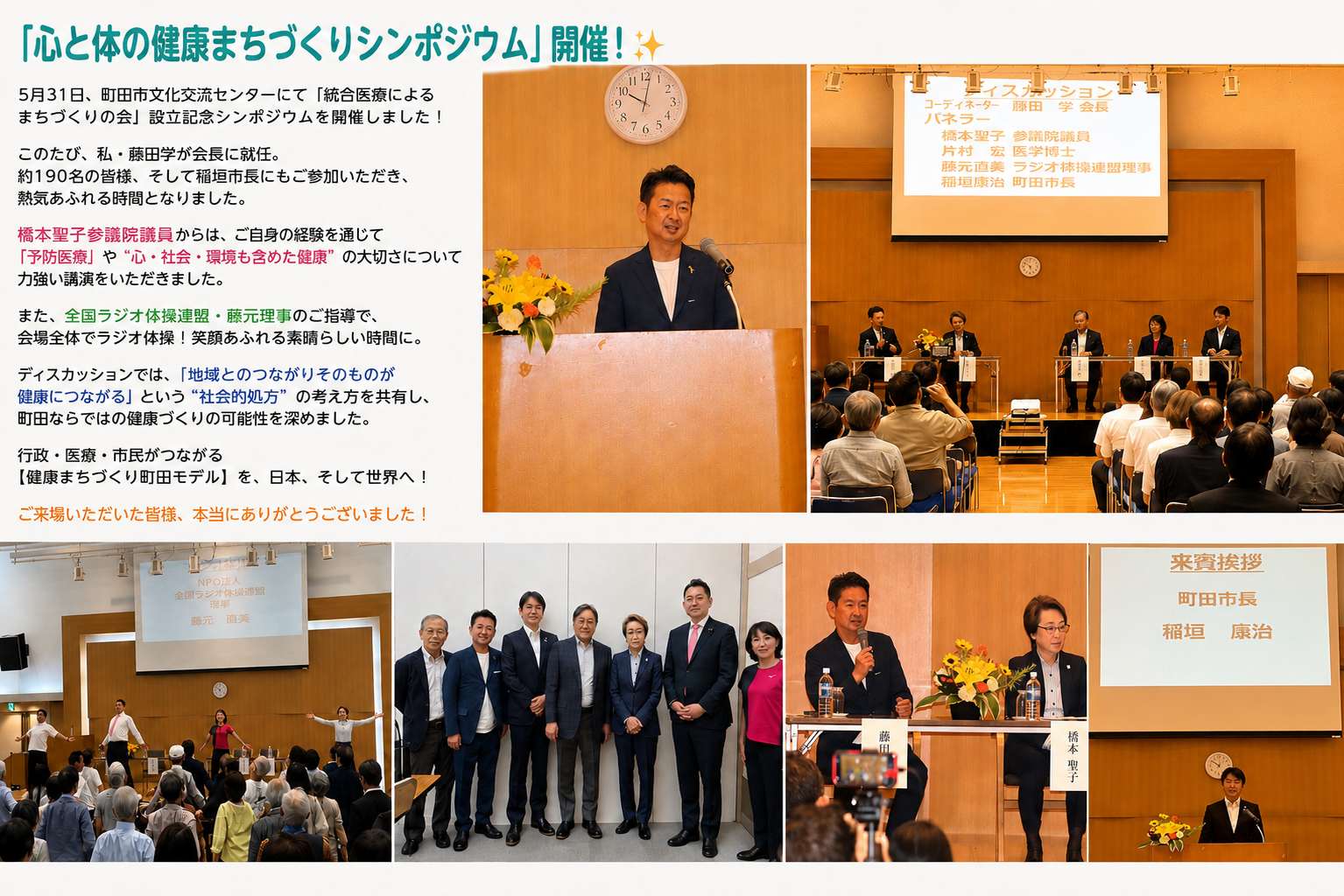 【「心と体の健康まちづくりシンポジウム」開催！✨】  5月31日、町田市文化交流センターにて「統合医療によるまちづくりの会」設立記念シンポジウムを開催しました！  このたび、私・藤田学が会長に就任。 